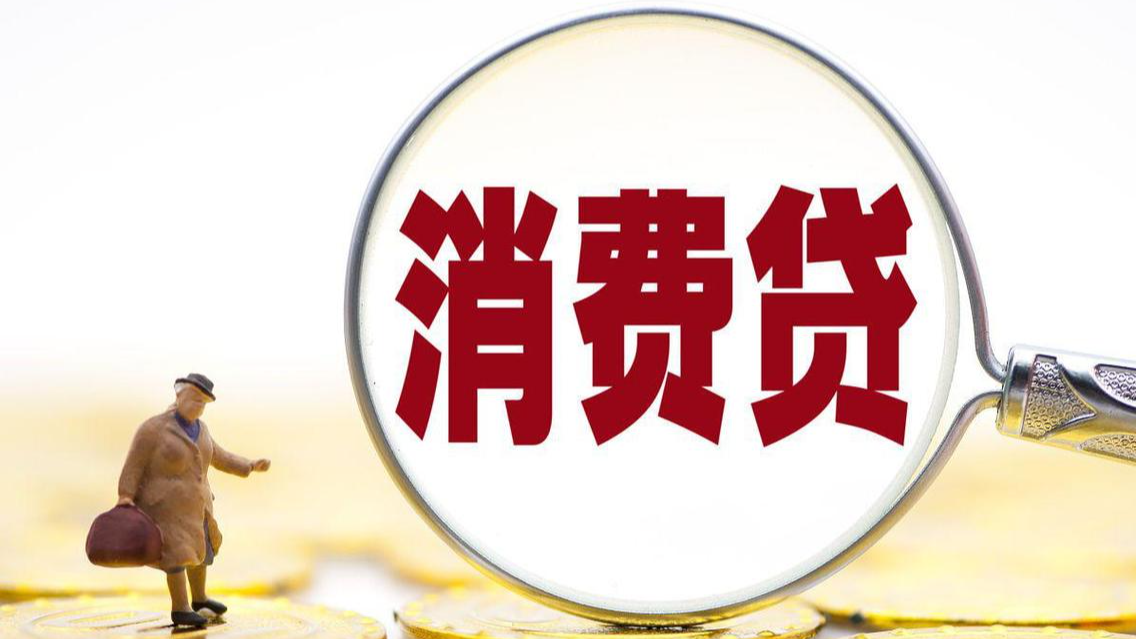 多家银行消费贷最低利率降至“2”字头 消费贷为啥纷纷“降价”