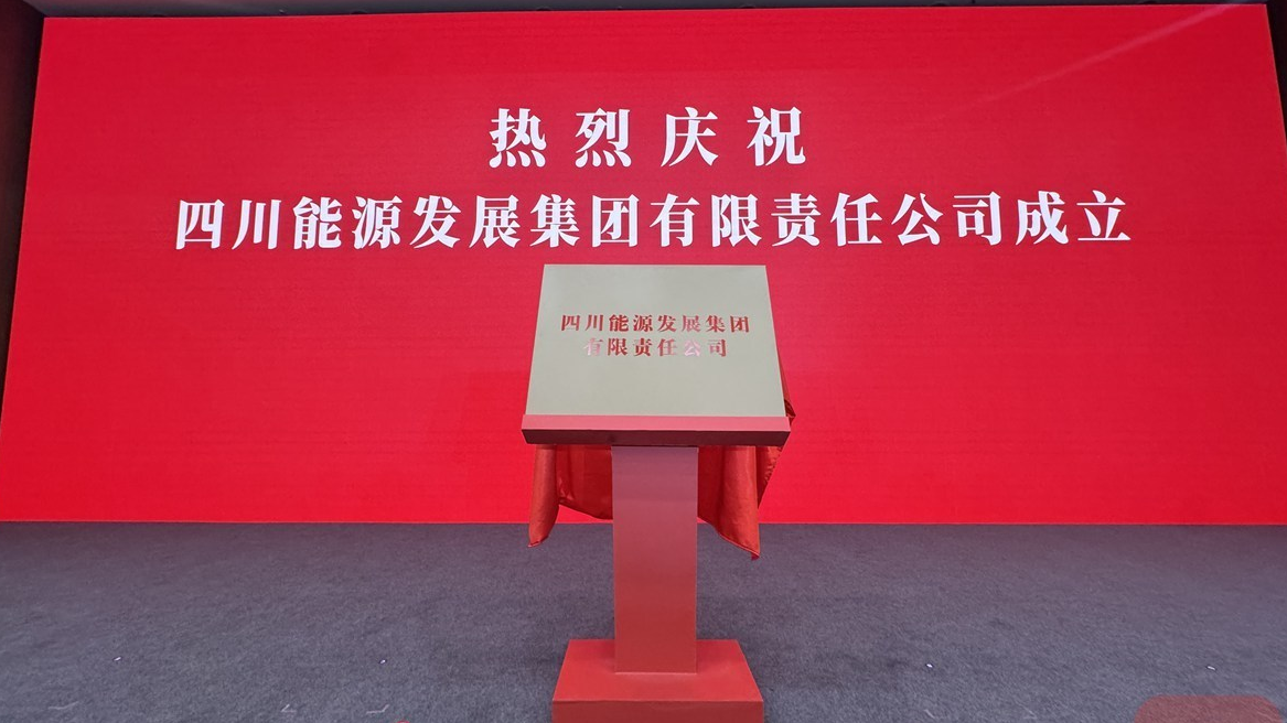 总资产超3900亿元 约3.8万员工 四川能源发展集团揭牌成立