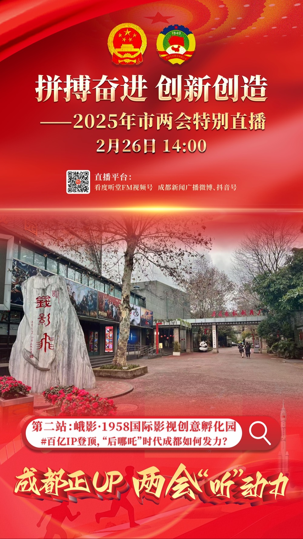 成都正UP! 两会“听”动力 ——2025年成都两会特别直播（第二场下）