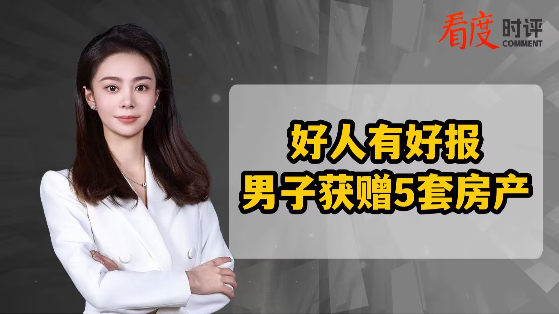 时评｜男子获赠5套房产 好人就该有好报！