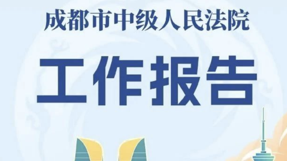 一图读懂｜成都市中级人民法院工作报告