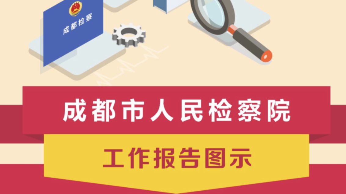 一图读懂｜成都市人民检察院工作报告