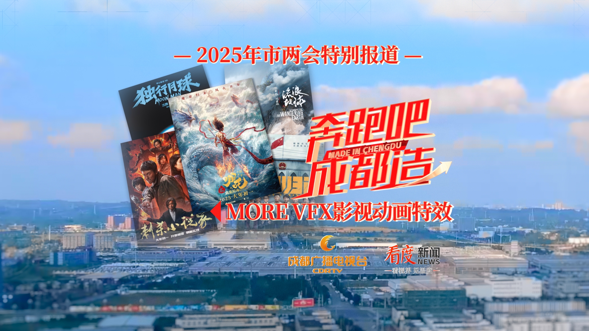 奔跑吧！成都造②｜打破100余项纪录 探寻《哪吒2》票房神话背后的秘密