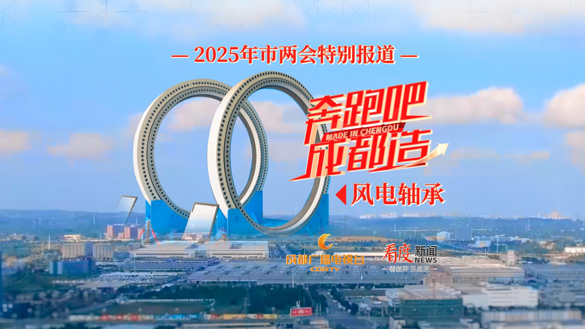 奔跑吧！成都造③｜用轴承“转动”全球 成都正乘“风”而起