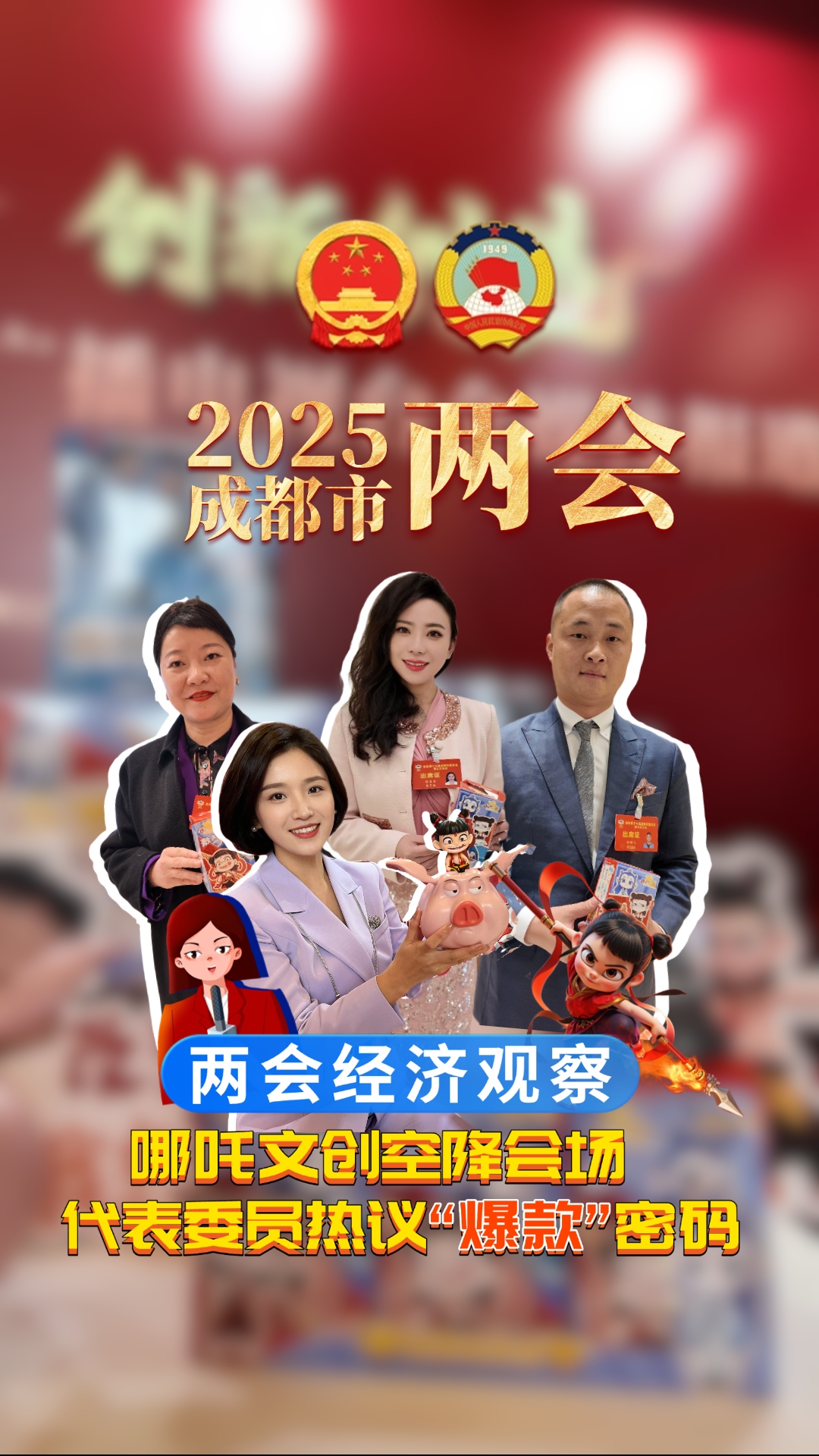 两会经济观察｜正版哪吒文创 空降会场，代表委员谈如何打造更多“爆款”