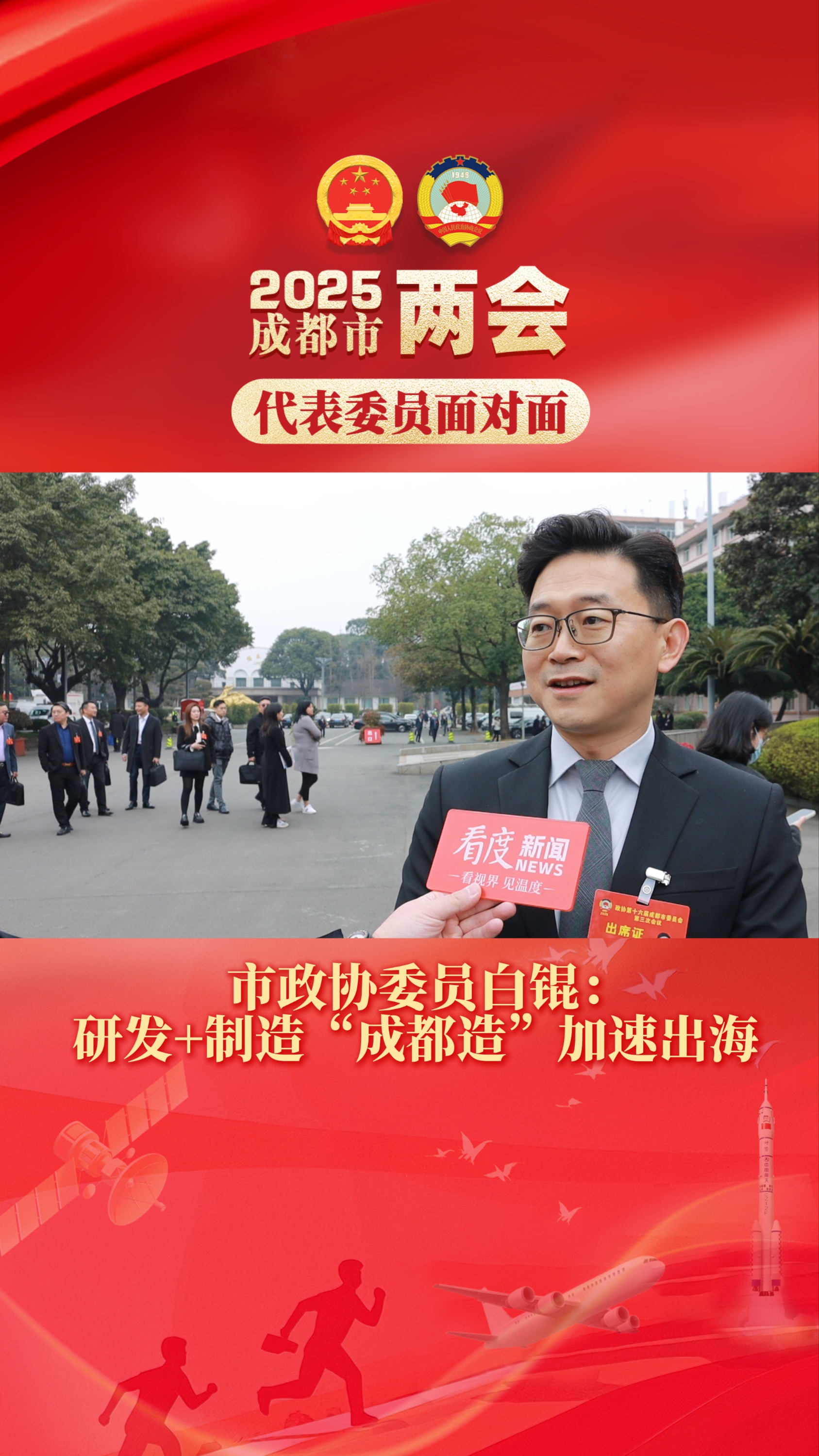 视频｜市政协委员白锟：加码研发创新，加速“成都造”出海进程
