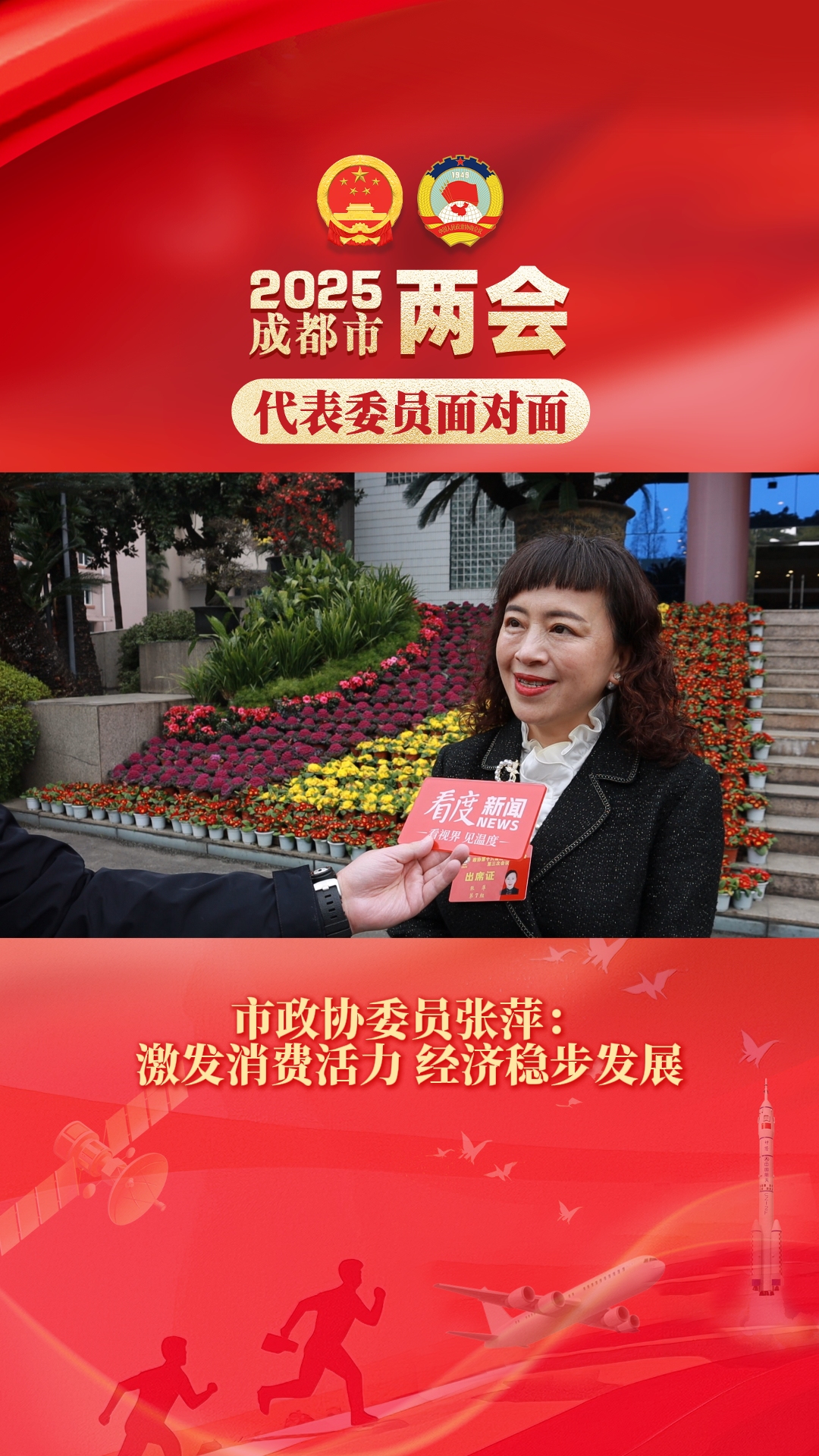 视频｜市政协委员张萍：成都消费活力十足 经济稳步向前未来可期