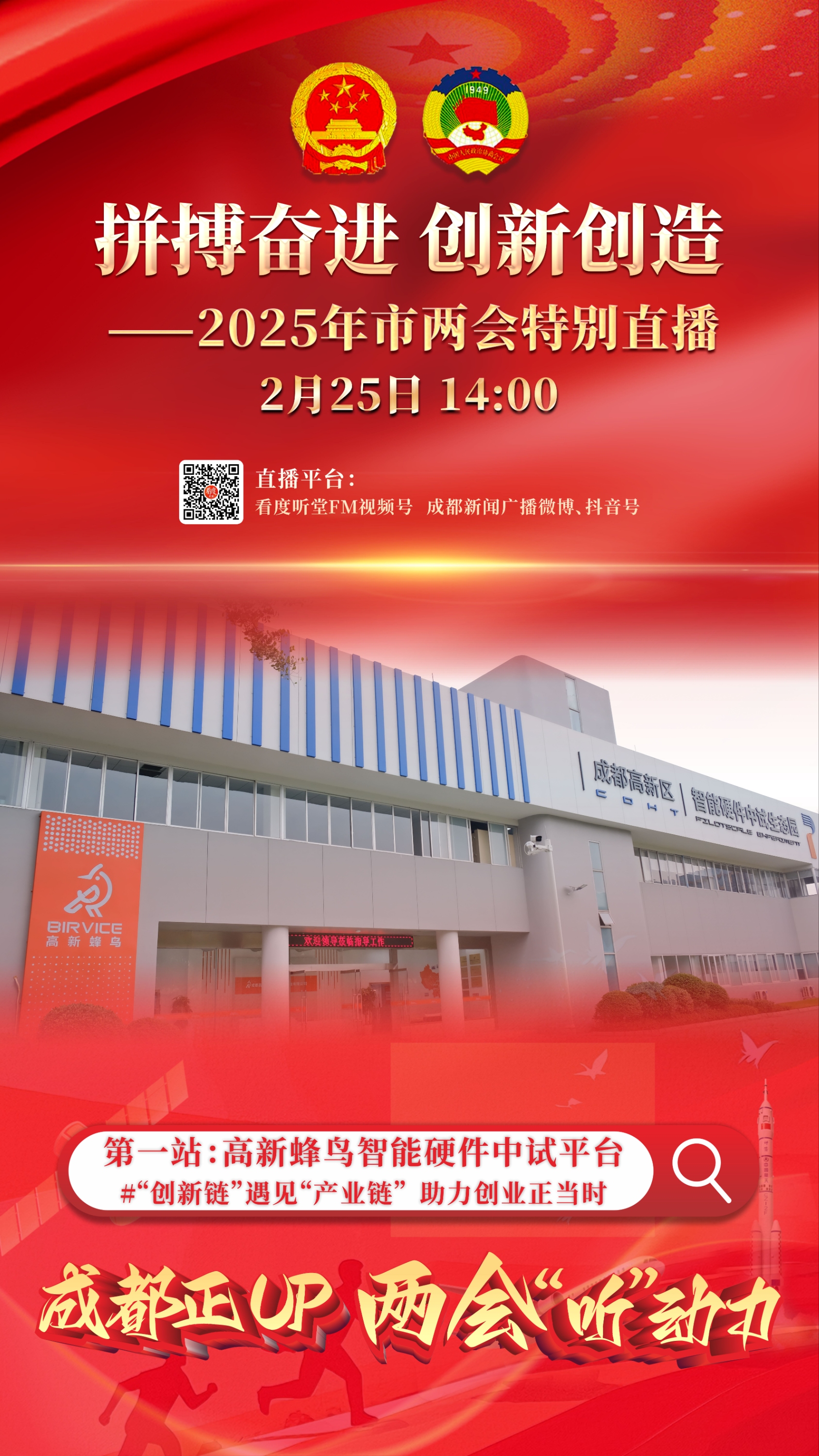 成都正UP! 两会“听”动力 ——2025年成都两会特别直播（第一场上）