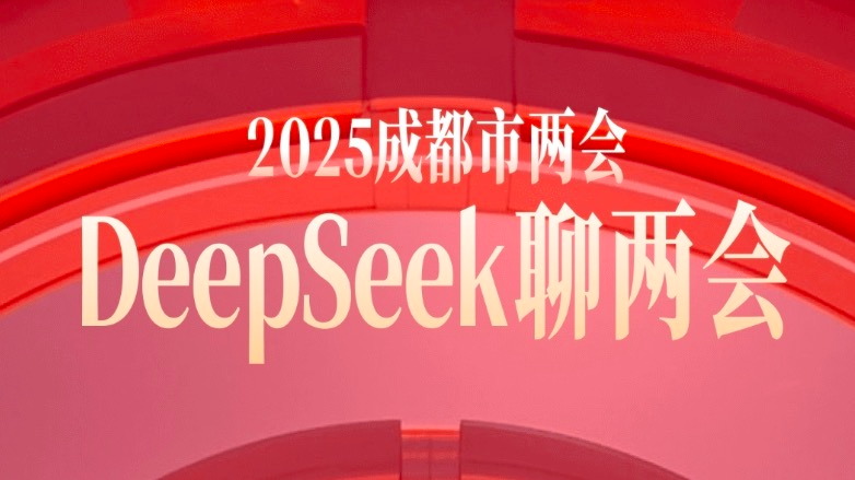 从DeepSeek到全域AI，成都广电这样跑两会！