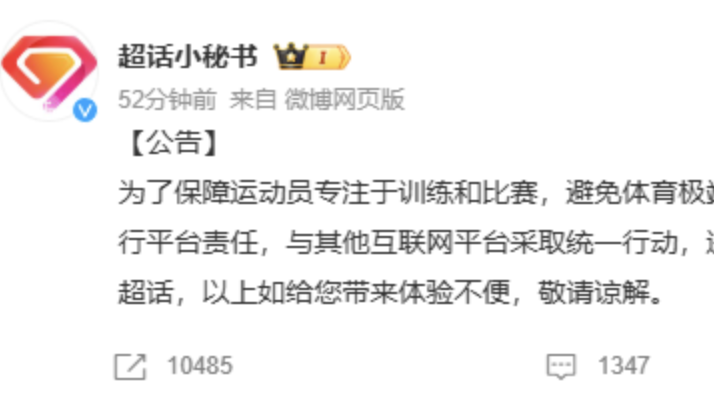 微博宣布解散运动员超话