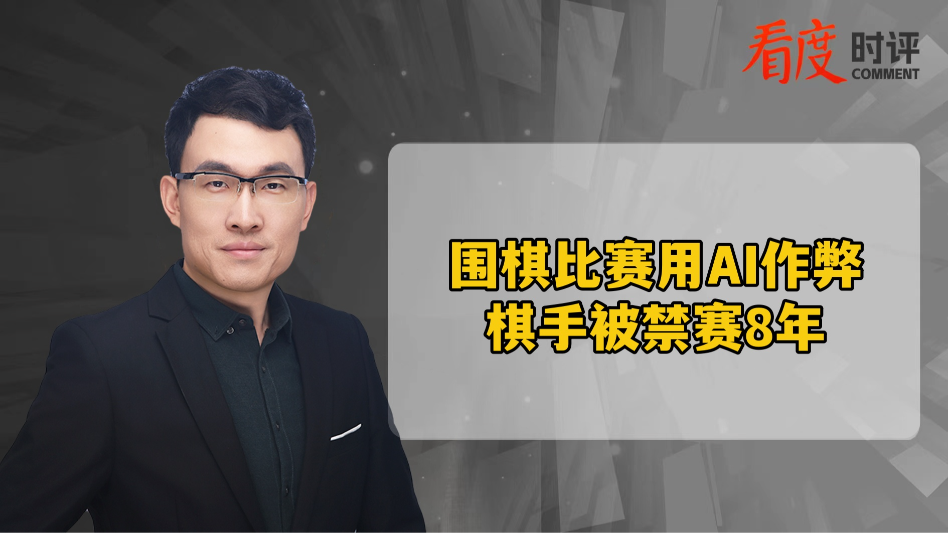 时评｜棋手用AI作弊被禁赛8年 有些捷径往往是最远的路