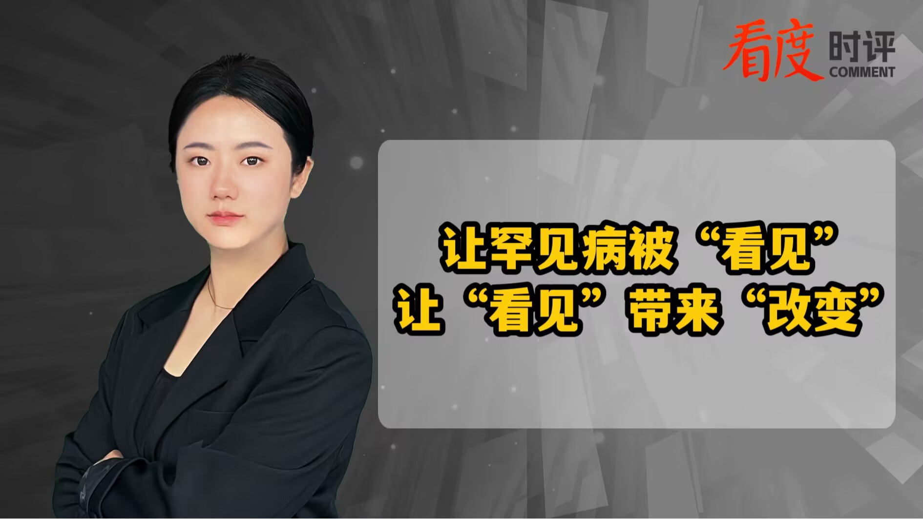 时评｜让罕见病被“看见” 让“看见”带来“改变”