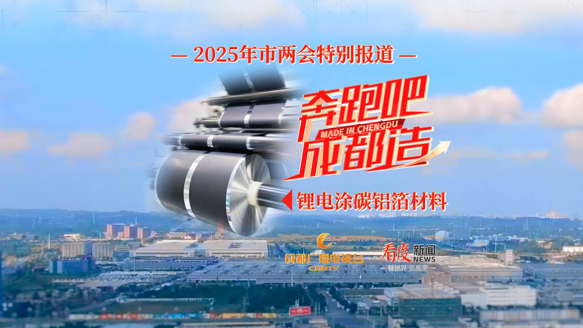 奔跑吧！成都造④｜用头发1/8的厚度护航锂电池 成都这家企业势头强劲