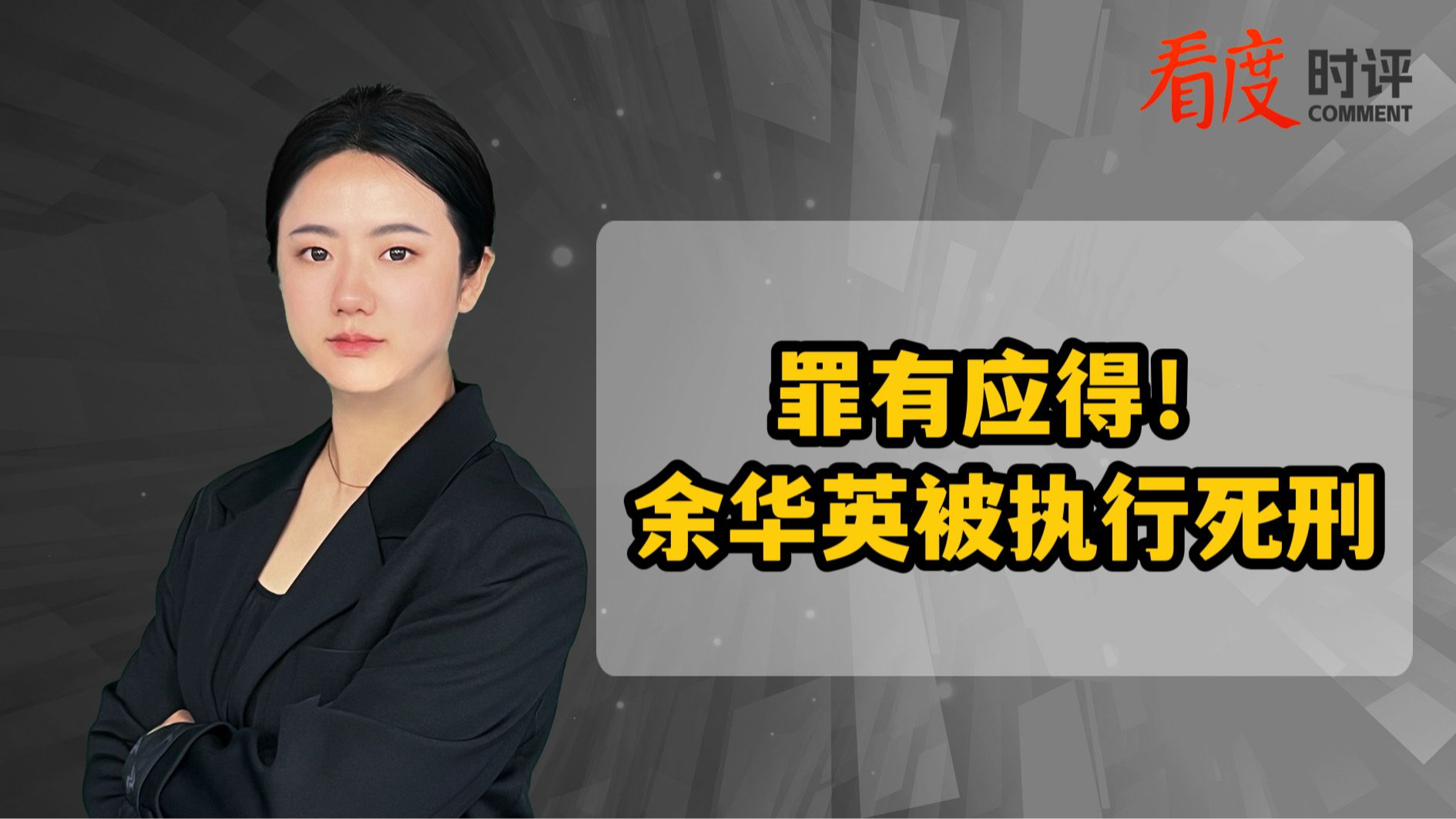 时评｜罪有应得！余华英被执行死刑