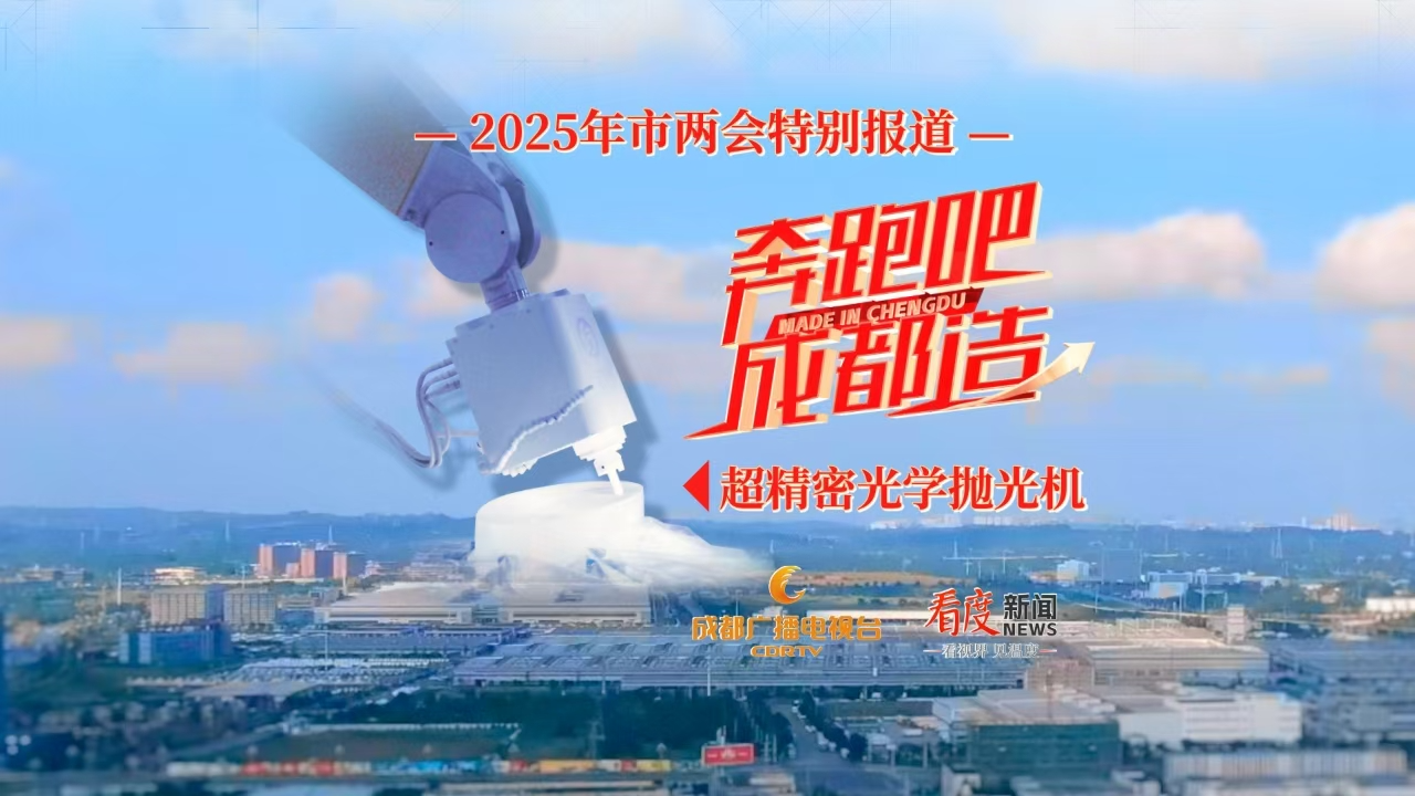 奔跑吧！成都造⑤｜打破国外技术垄断  成都在超精密光学领域聚“光”追“光” 
