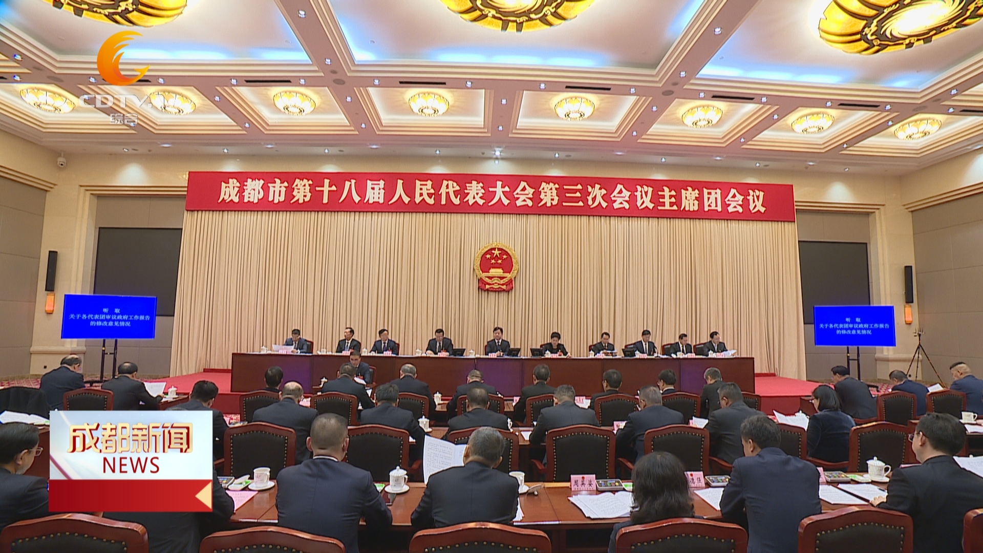 成都新闻 | 市十八届人大三次会议主席团举行第三次会议