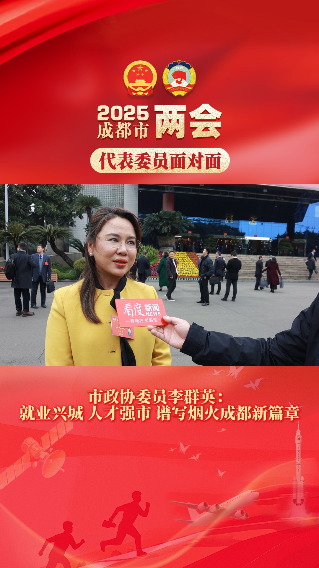 视频｜市政协委员李群英：就业兴城 人才强市 谱写烟火成都新篇章