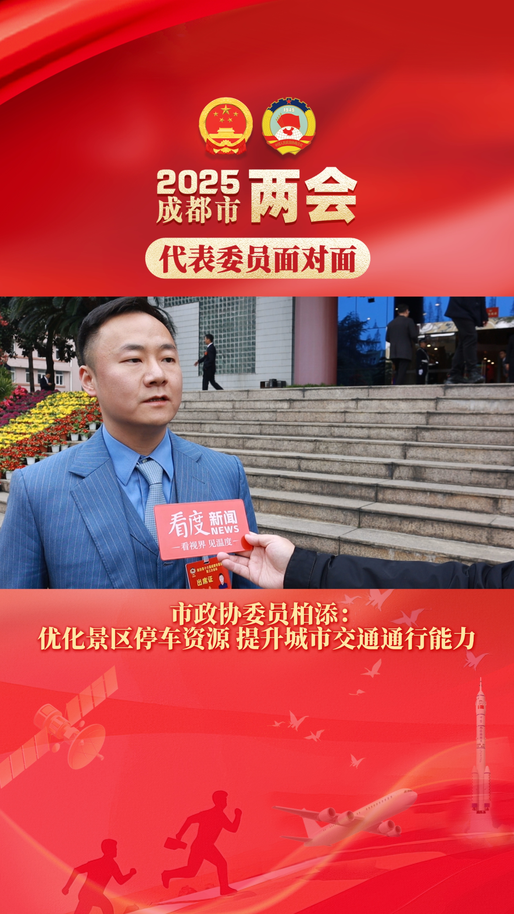 视频 | 市政协委员柏添：景区停车资源优化 促路网效率协同发展