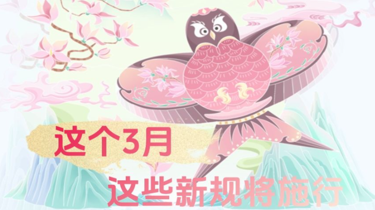 这个3月，这些新规将施行
