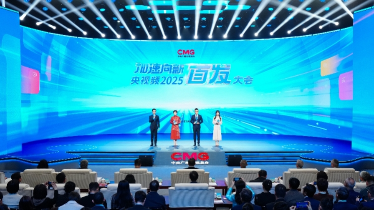 加速向新！中央广播电视总台央视频2025首发大会举行