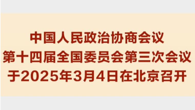 全国政协会议议程来了
