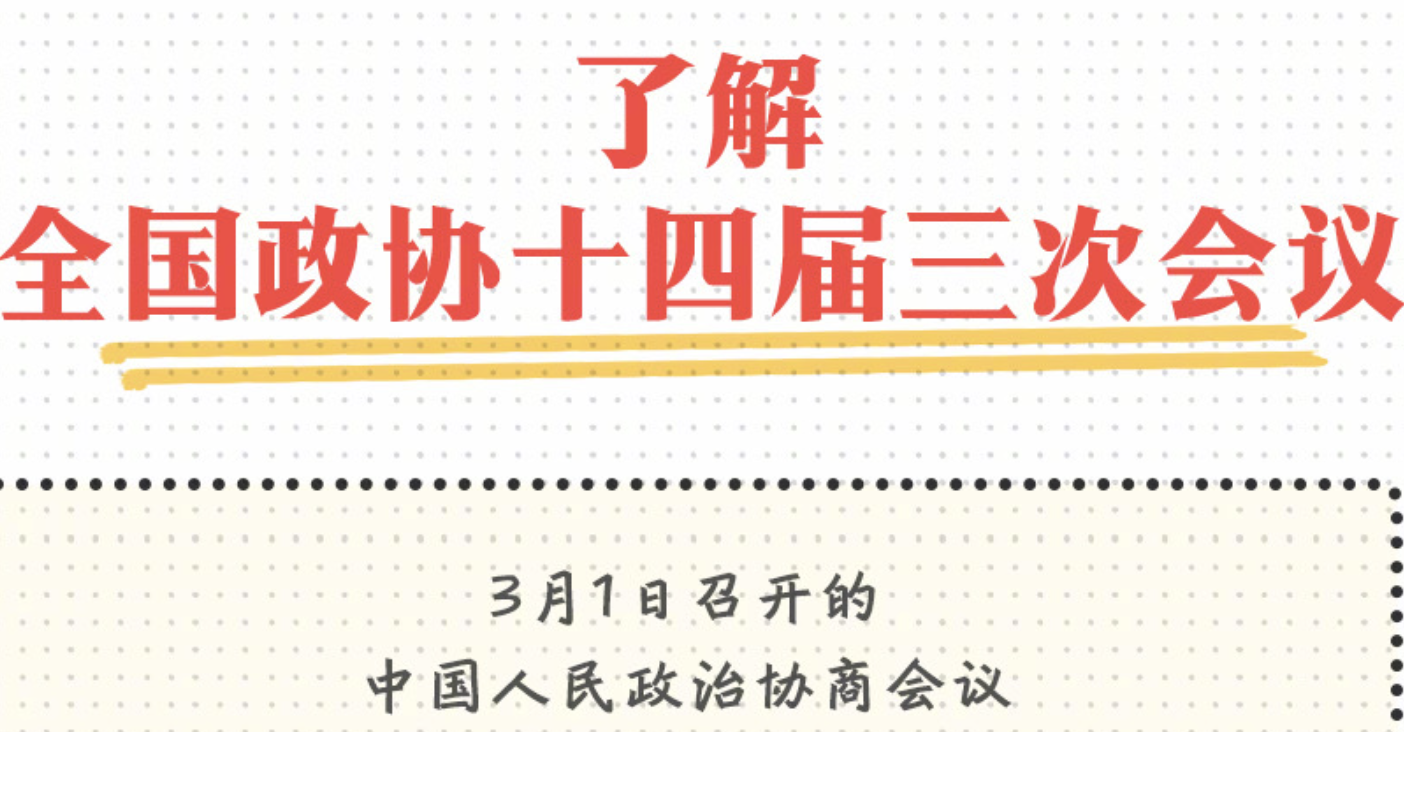 收藏学习！9图了解政协知识点