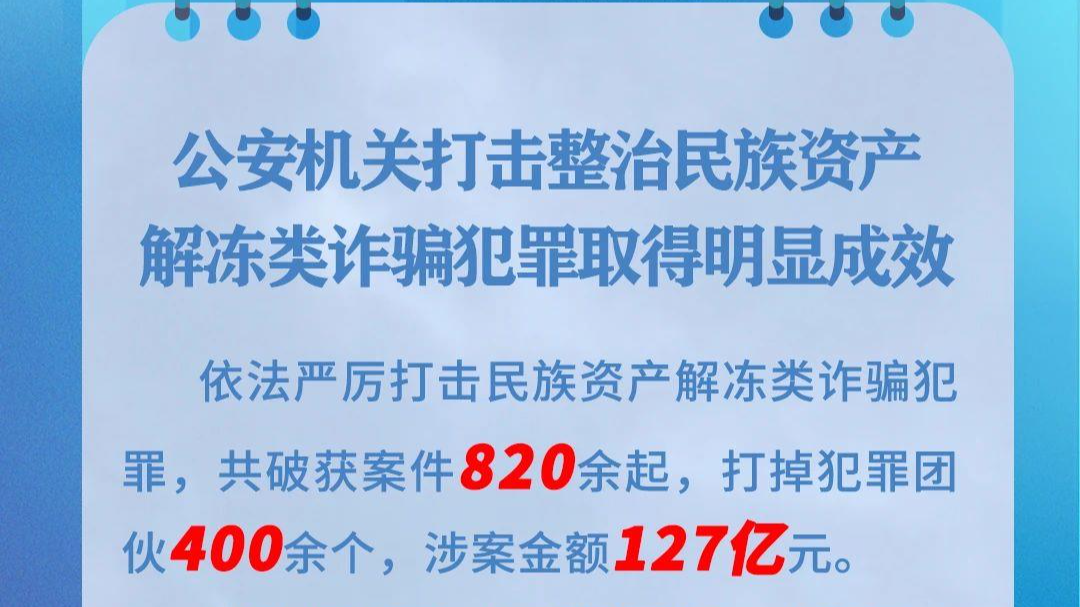 严打民族资产解冻类诈骗！公安机关成功捣毁6个境外诈骗窝点