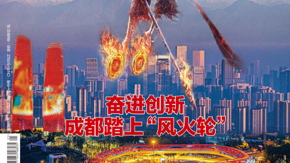 央媒看成都｜瞭望东方周刊：奋进创新，成都踏上“风火轮”