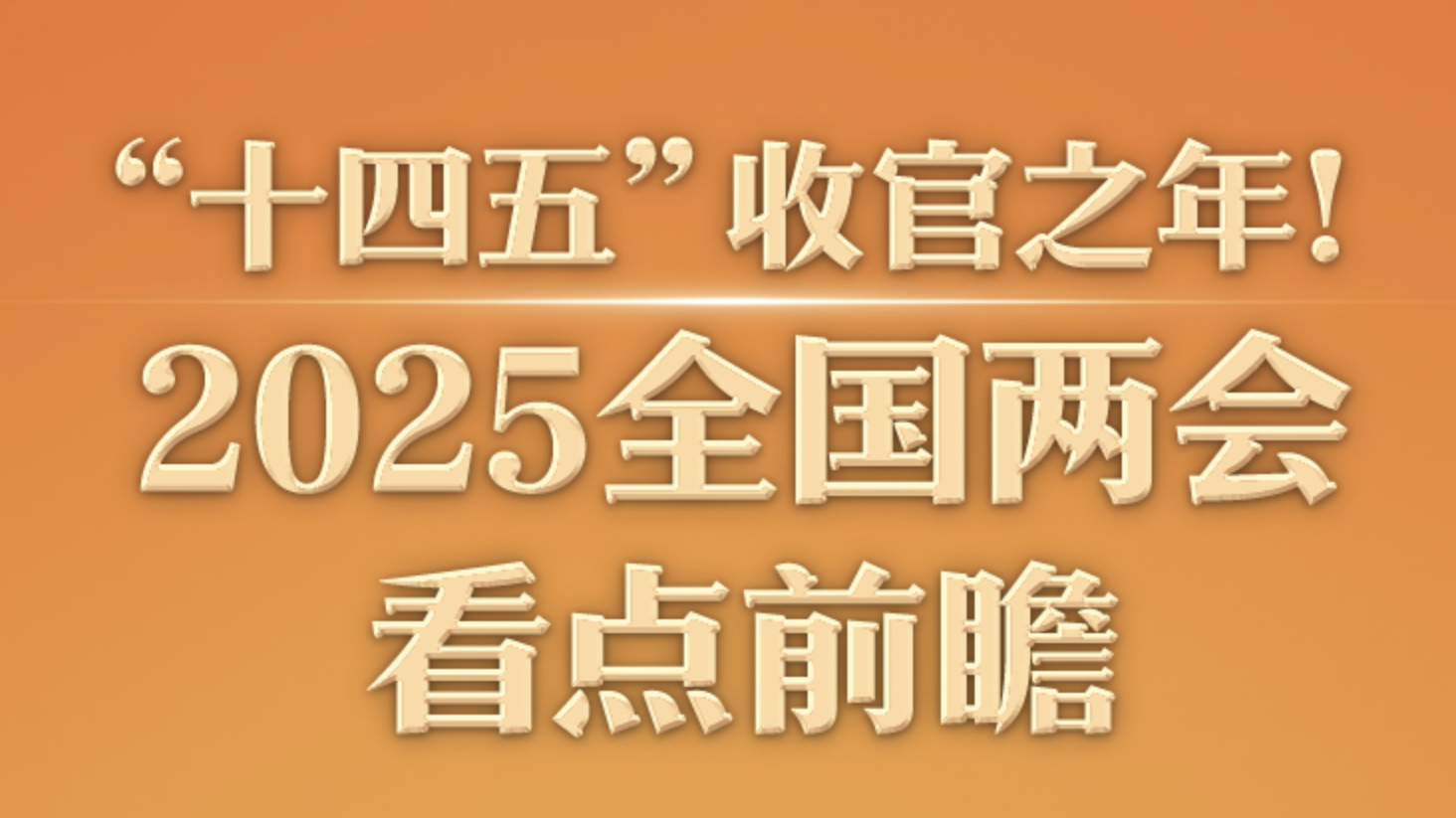 “十四五”收官之年！2025全国两会看点前瞻