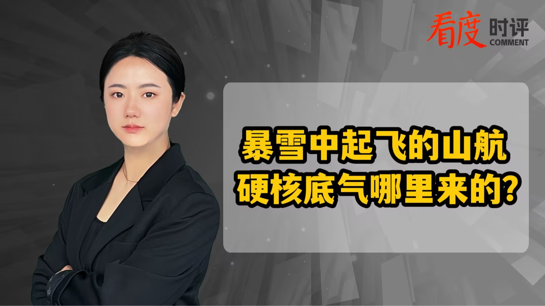 时评｜暴雪中起飞的山航，硬核底气从何而来？