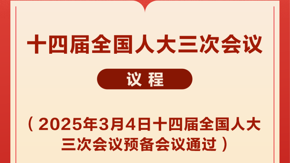 十四届全国人大三次会议议程定了！