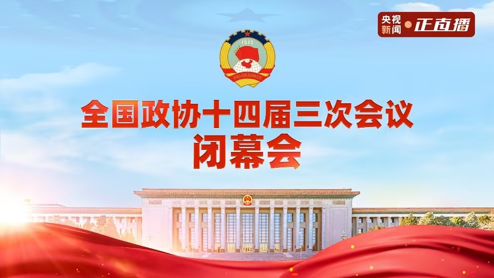 全国政协十四届三次会议闭幕会