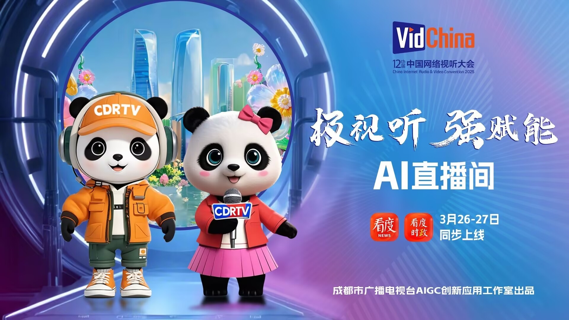 直播｜AI直播间 虚拟主播“播仔”携“播小妹”邀您探秘第十二届中国网络视听大会