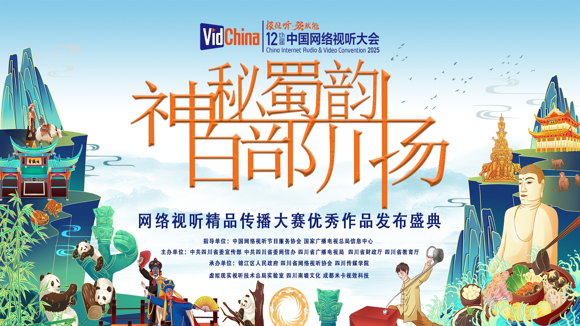 直播｜“神秘蜀韵 百部川扬”网络视听精品传播大赛优秀作品发布盛典