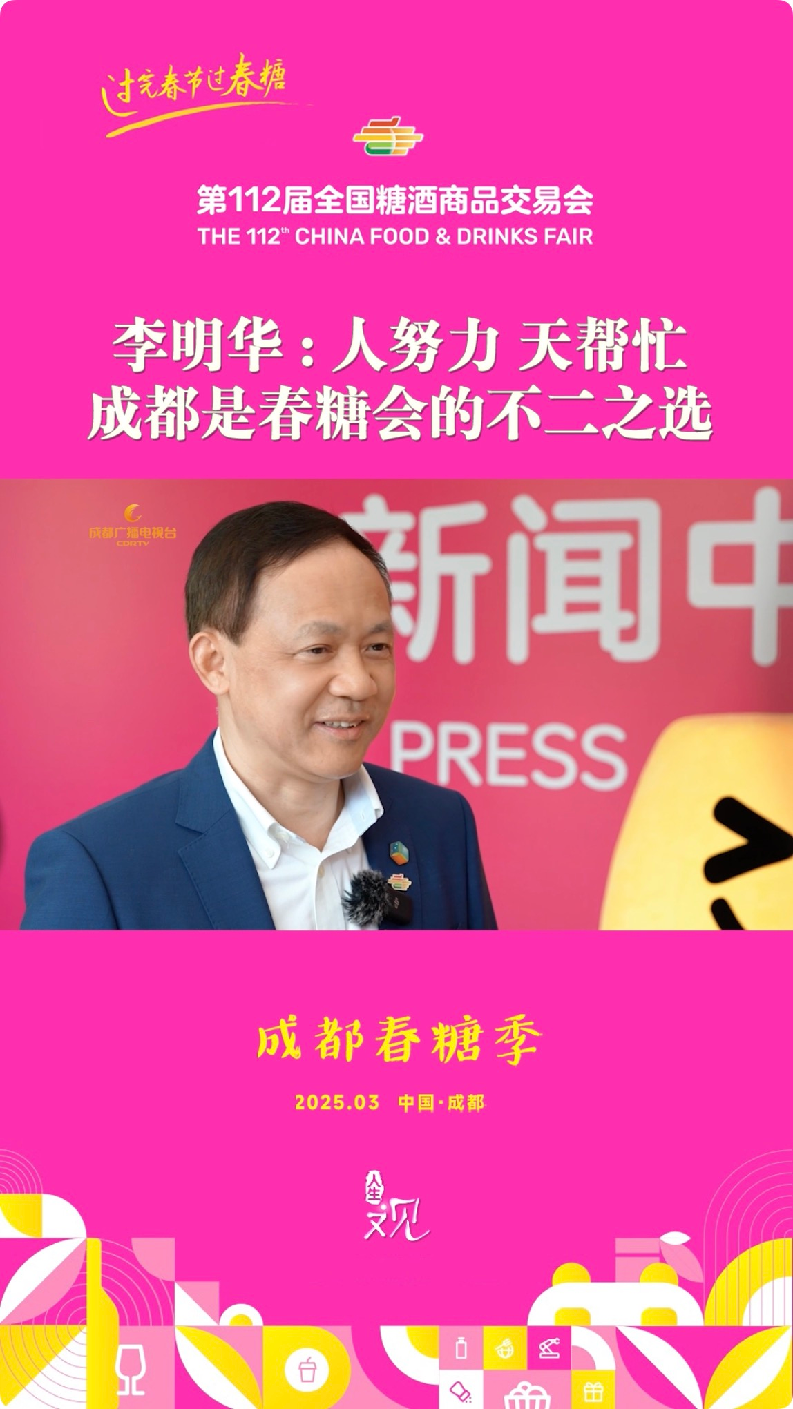 视频｜全国糖酒会组委会常务副主任李明华：成都是春糖会的不二之选