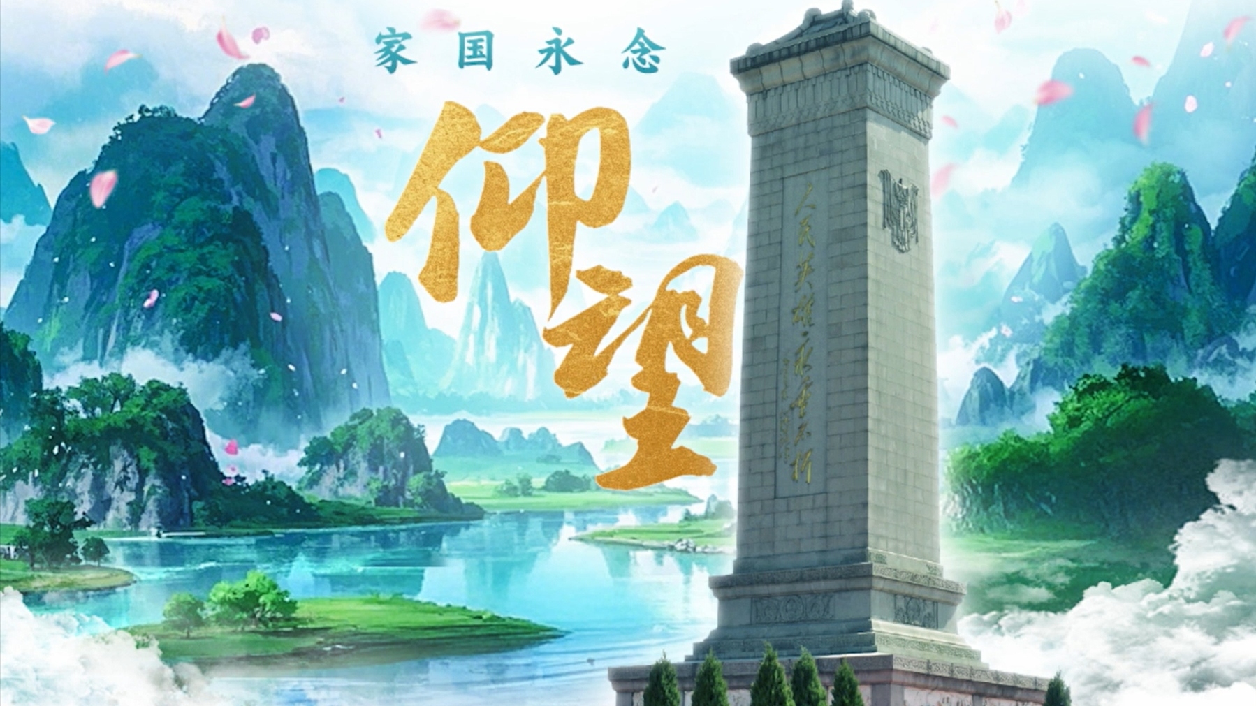 家国永念｜仰望