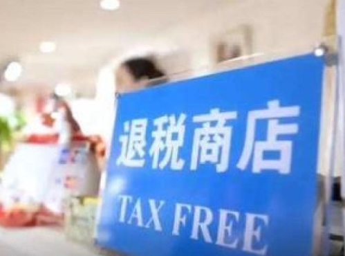 国家税务总局：在全国推广离境退税“即买即退”服务措施