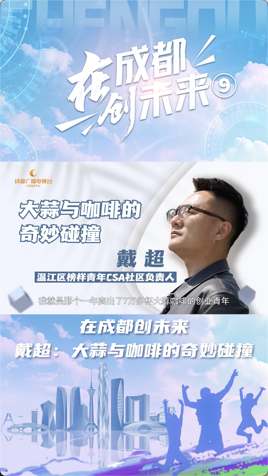 在成都创未来｜高山村榜样青年戴超：大蒜与咖啡的奇妙碰撞