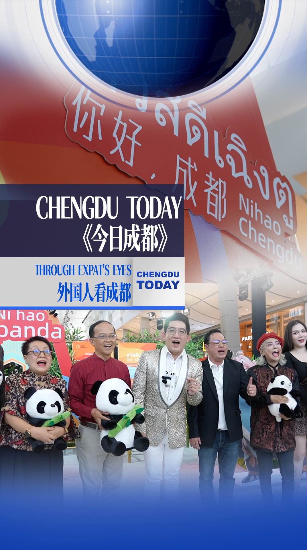 今日成都｜“你好 成都”遇见泰国宋干节 共谱中泰文旅交流新篇