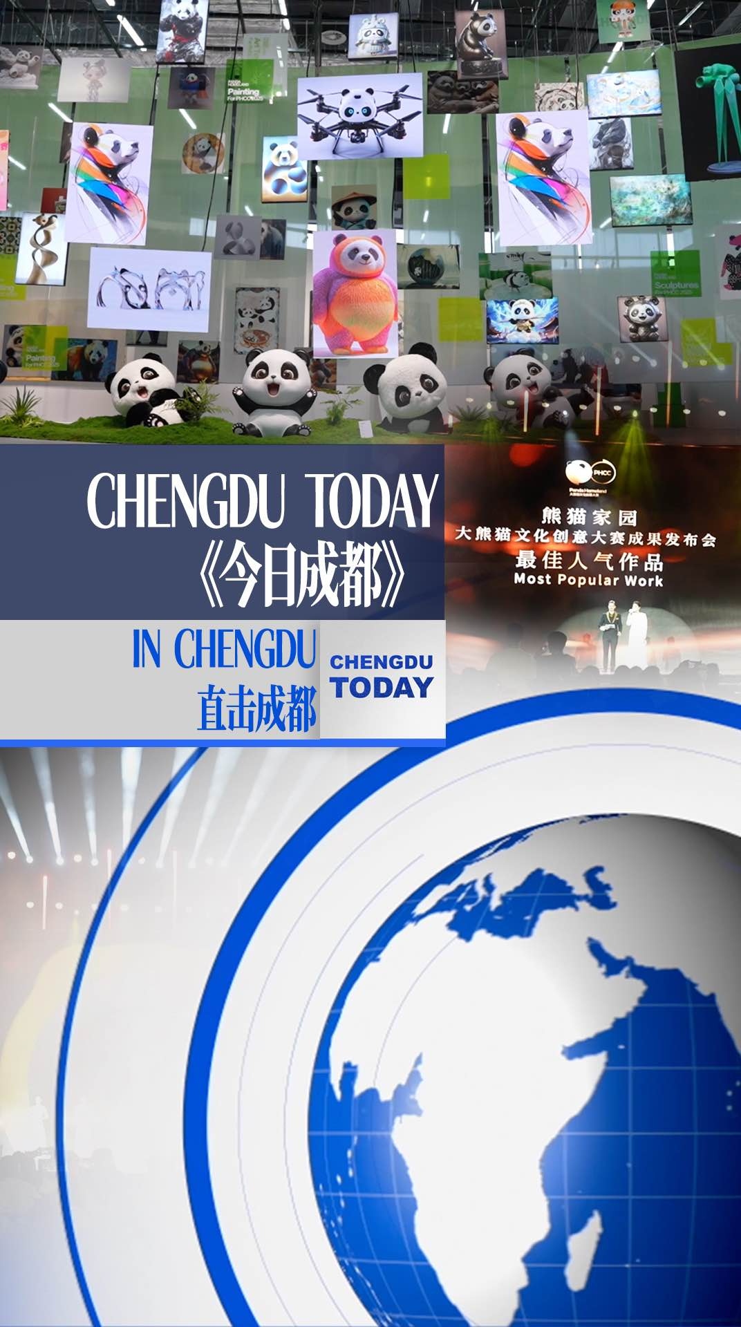 今日成都｜熊猫文创点亮成都：全球创意赋能产业新生态