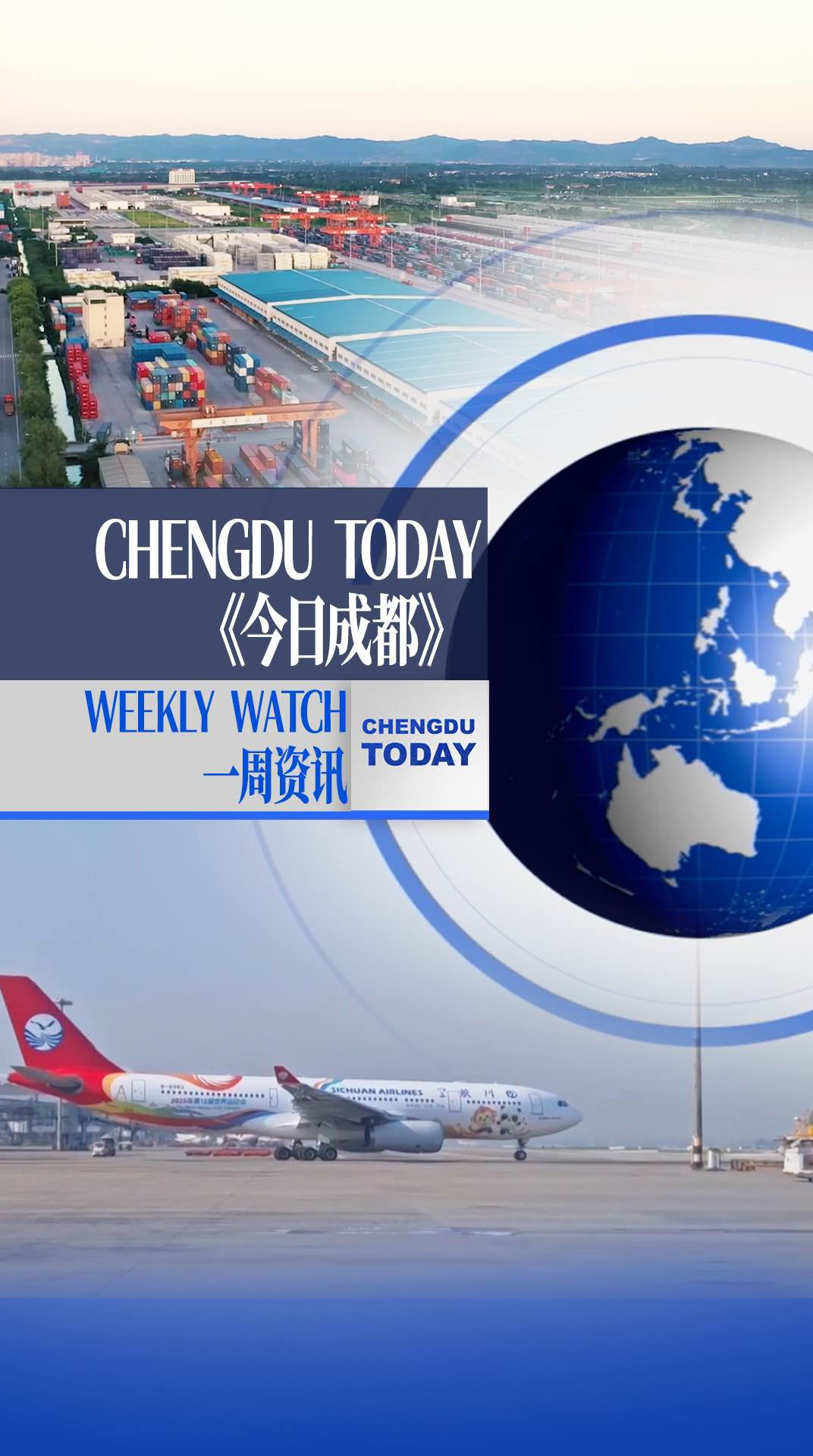 今日成都｜ WEEKLY WATCH《一周资讯》，一起看看新鲜事