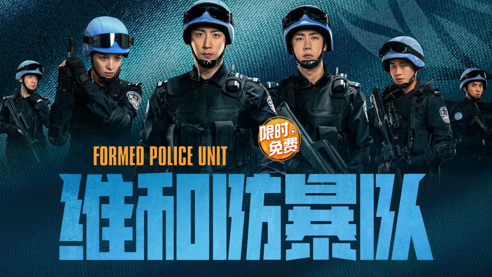电影《维和防暴队》限免！看黄景瑜王一博为和平而战