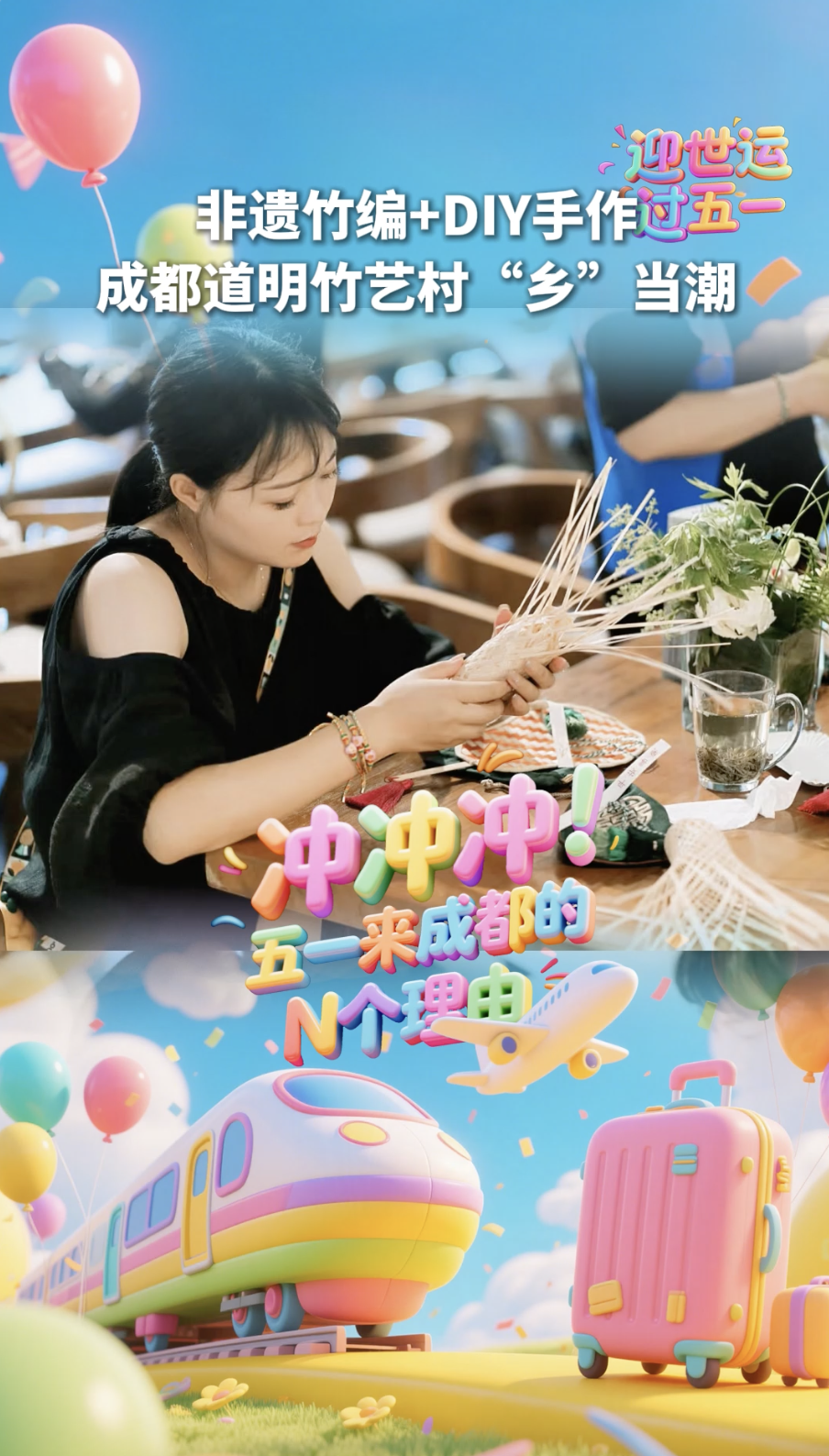 五一游成都｜体验非遗竹编 压花手工活动 五一“趣”道明 fun肆嗨