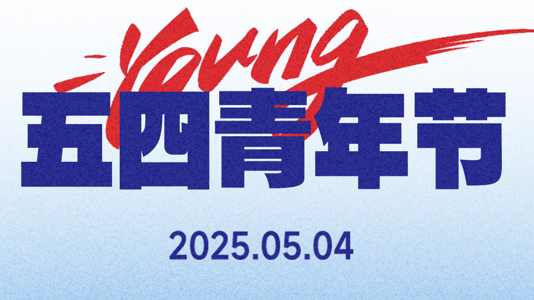 时评丨年轻的事业 年轻人的事业 年轻人正庄严作答