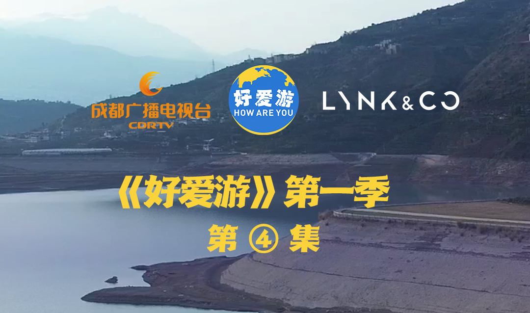 《好爱游》第一季 第④集