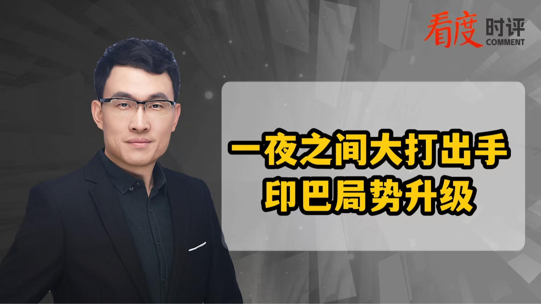 时评｜一夜之间大打出手 印巴局势升级