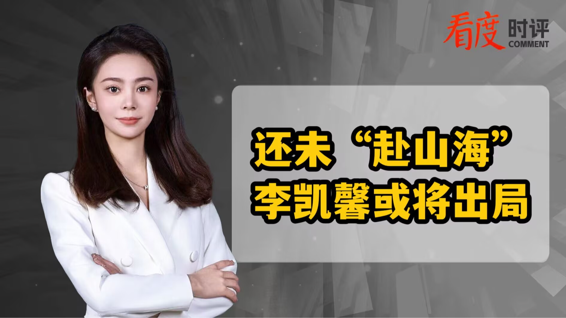 时评｜还未“赴山海” 李凯馨或将出局