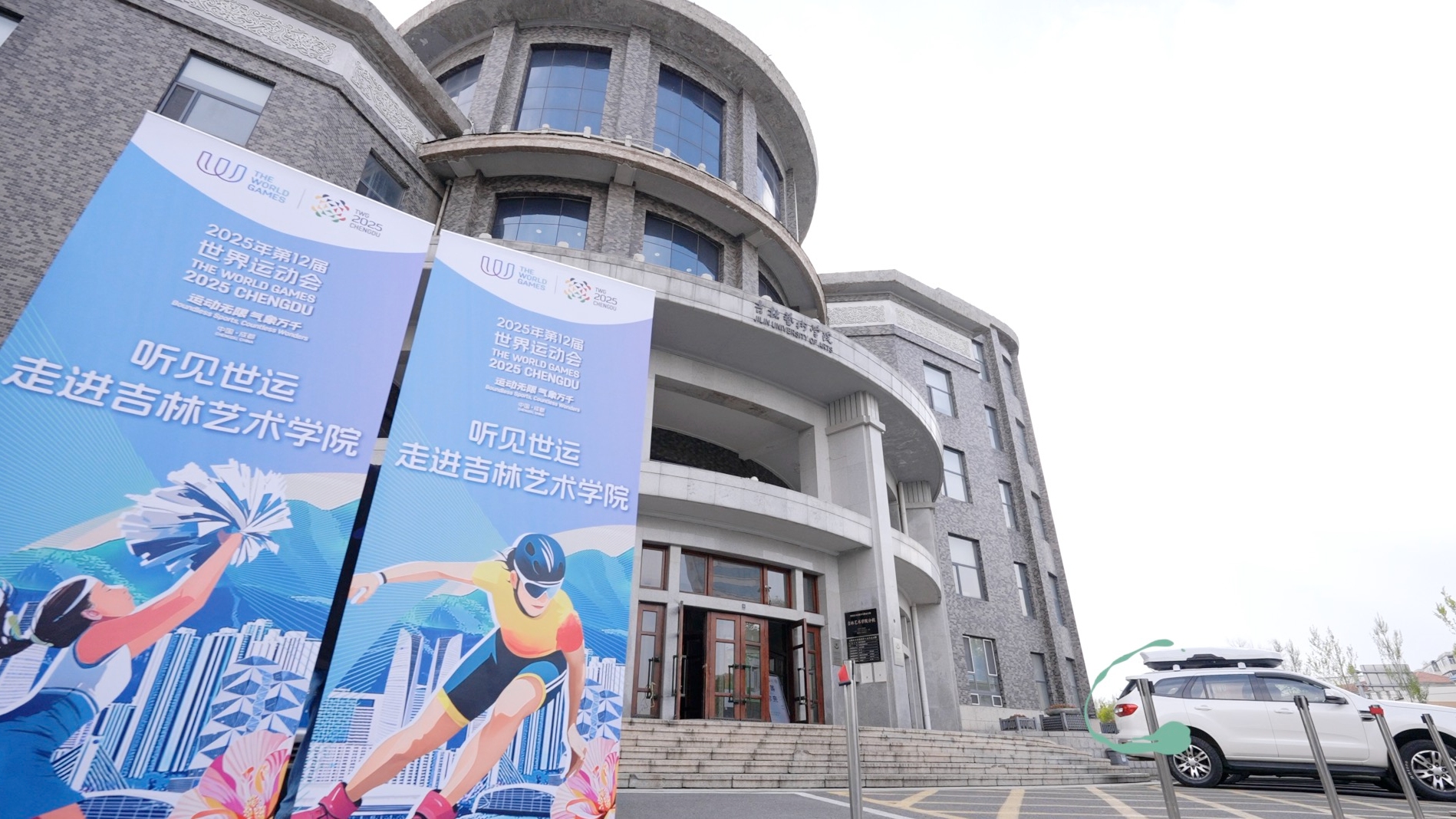 从“竹梦”火炬到“逐梦”歌声 世运热潮点燃吉林艺术学院