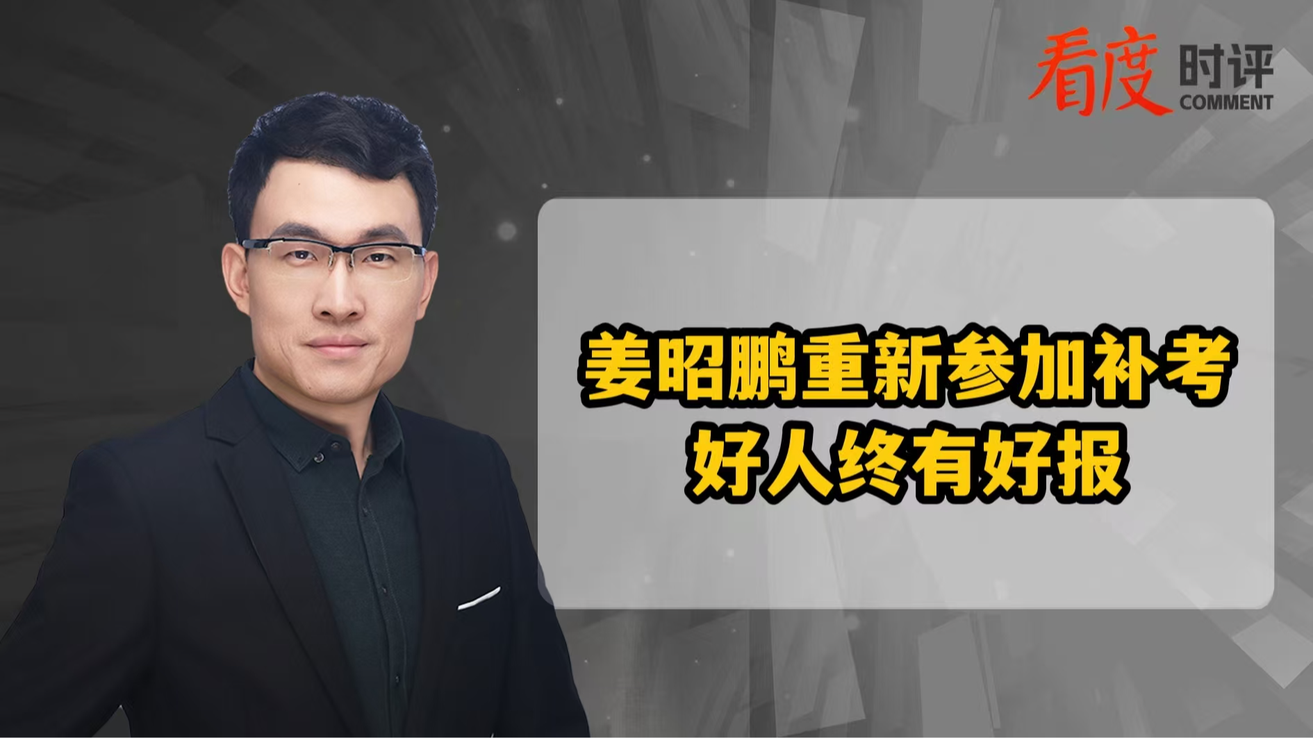 时评｜姜昭鹏获补考机会 好人终有好报