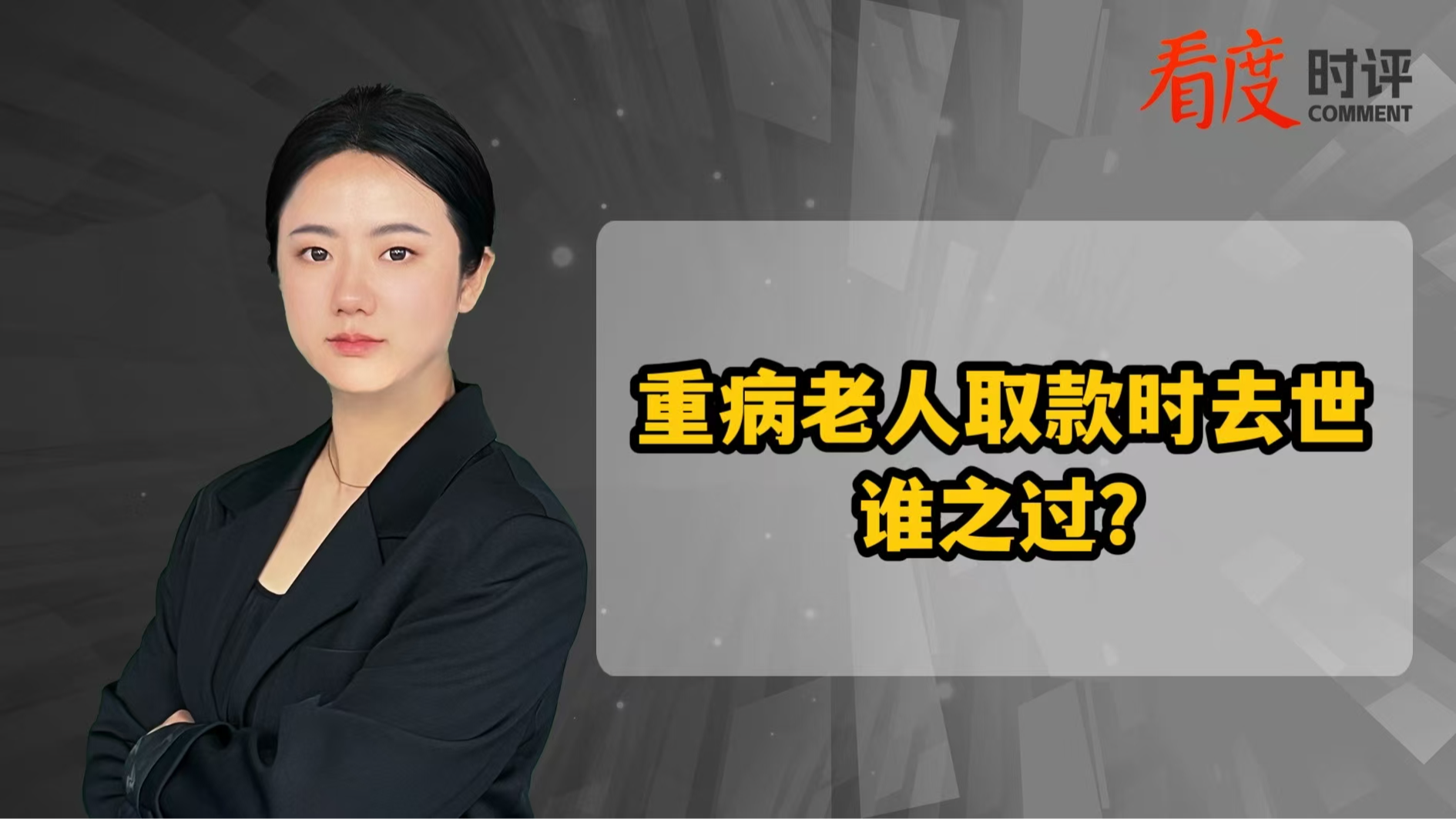 时评｜重病老人取款时去世 谁之过？